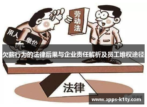 欠薪行为的法律后果与企业责任解析及员工维权途径