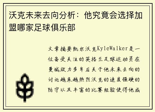 沃克未来去向分析：他究竟会选择加盟哪家足球俱乐部