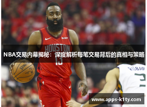 NBA交易内幕揭秘：深度解析每笔交易背后的真相与策略