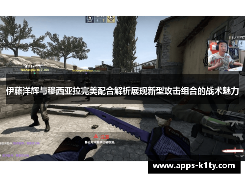 伊藤洋辉与穆西亚拉完美配合解析展现新型攻击组合的战术魅力