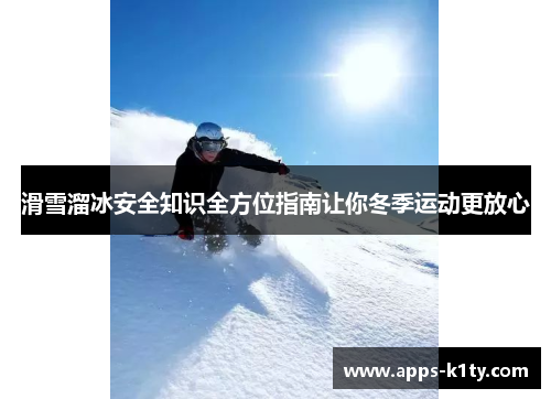 滑雪溜冰安全知识全方位指南让你冬季运动更放心