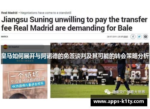 皇马如何展开与阿诺德的免签谈判及其可能的转会策略分析
