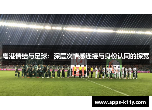 粤港情结与足球：深层次情感连接与身份认同的探索