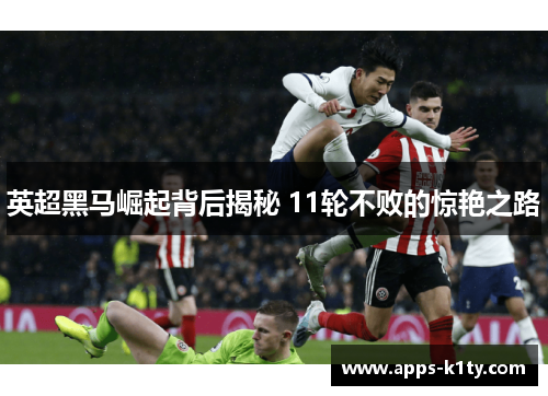英超黑马崛起背后揭秘 11轮不败的惊艳之路