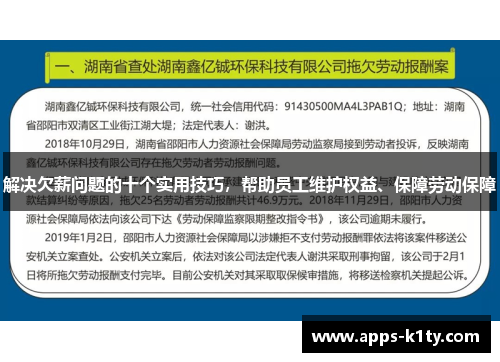 解决欠薪问题的十个实用技巧，帮助员工维护权益、保障劳动保障