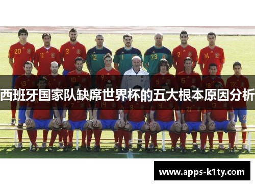 西班牙国家队缺席世界杯的五大根本原因分析