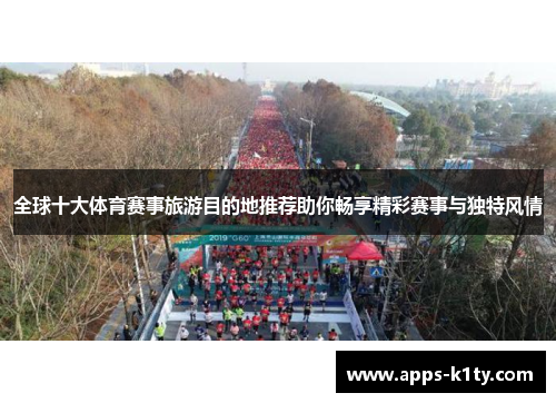 全球十大体育赛事旅游目的地推荐助你畅享精彩赛事与独特风情