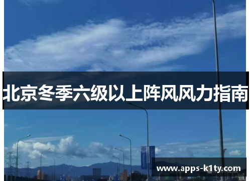 北京冬季六级以上阵风风力指南