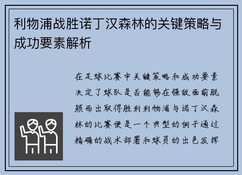 利物浦战胜诺丁汉森林的关键策略与成功要素解析