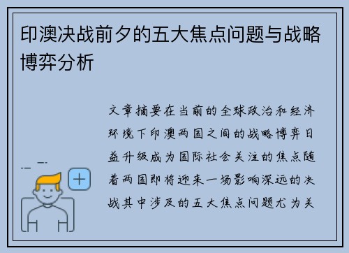 印澳决战前夕的五大焦点问题与战略博弈分析