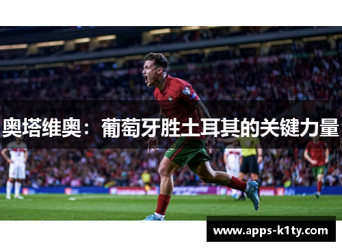 奥塔维奥：葡萄牙胜土耳其的关键力量