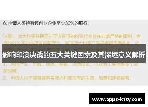 影响印澳决战的五大关键因素及其深远意义解析
