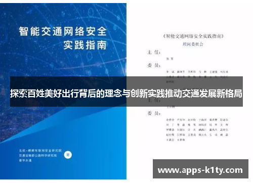 探索百姓美好出行背后的理念与创新实践推动交通发展新格局