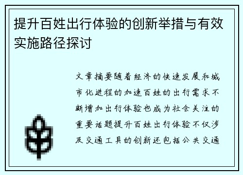 提升百姓出行体验的创新举措与有效实施路径探讨