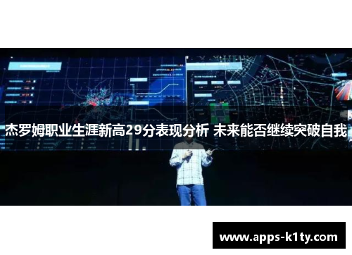 杰罗姆职业生涯新高29分表现分析 未来能否继续突破自我