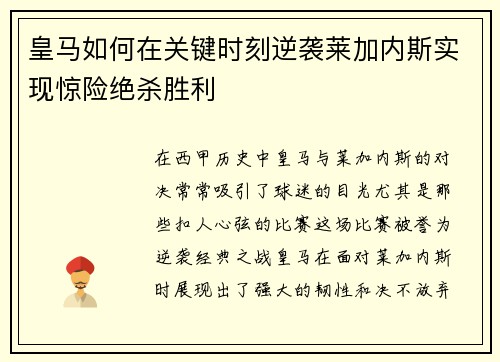 皇马如何在关键时刻逆袭莱加内斯实现惊险绝杀胜利