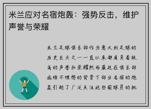 米兰应对名宿炮轰：强势反击，维护声誉与荣耀