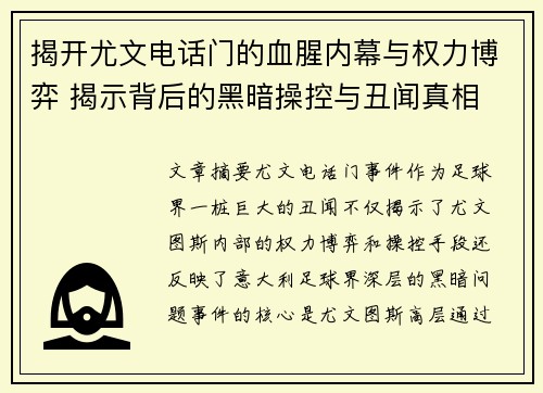 揭开尤文电话门的血腥内幕与权力博弈 揭示背后的黑暗操控与丑闻真相