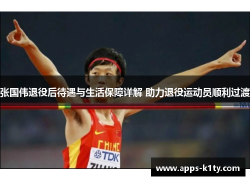 张国伟退役后待遇与生活保障详解 助力退役运动员顺利过渡