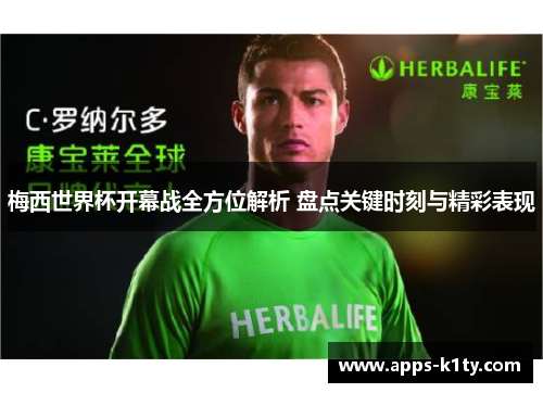梅西世界杯开幕战全方位解析 盘点关键时刻与精彩表现
