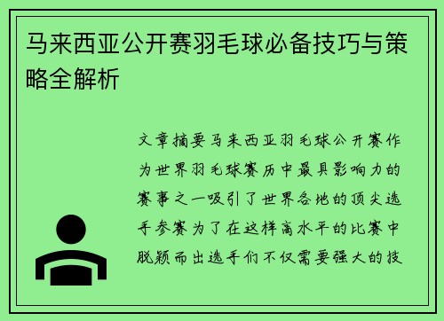 马来西亚公开赛羽毛球必备技巧与策略全解析