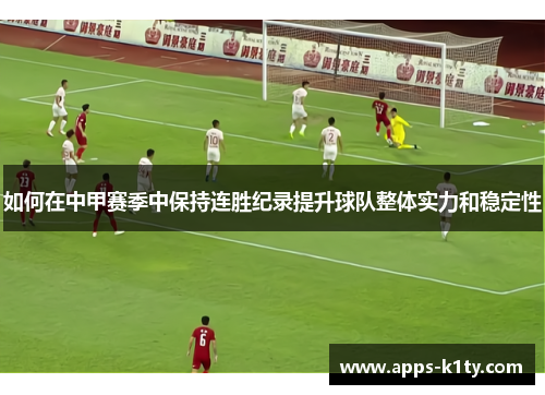 如何在中甲赛季中保持连胜纪录提升球队整体实力和稳定性