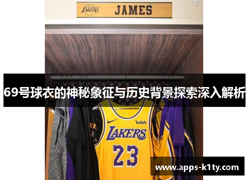69号球衣的神秘象征与历史背景探索深入解析