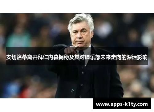 安切洛蒂离开拜仁内幕揭秘及其对俱乐部未来走向的深远影响