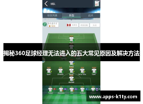 揭秘360足球经理无法进入的五大常见原因及解决方法