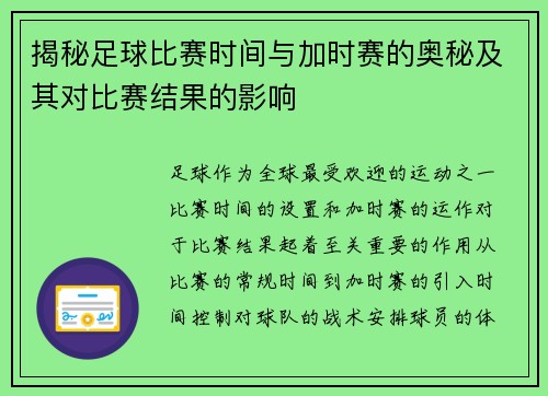 揭秘足球比赛时间与加时赛的奥秘及其对比赛结果的影响
