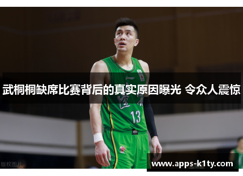 武桐桐缺席比赛背后的真实原因曝光 令众人震惊