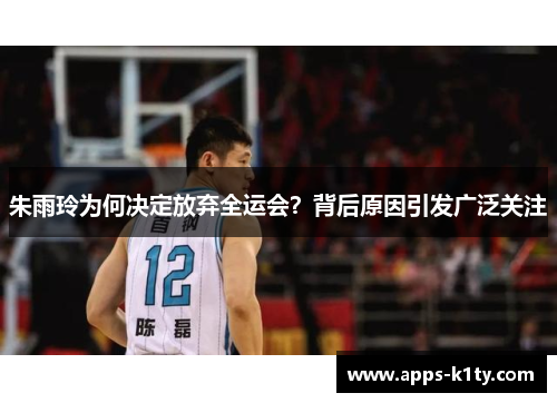 朱雨玲为何决定放弃全运会？背后原因引发广泛关注