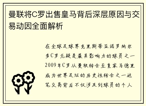 曼联将C罗出售皇马背后深层原因与交易动因全面解析