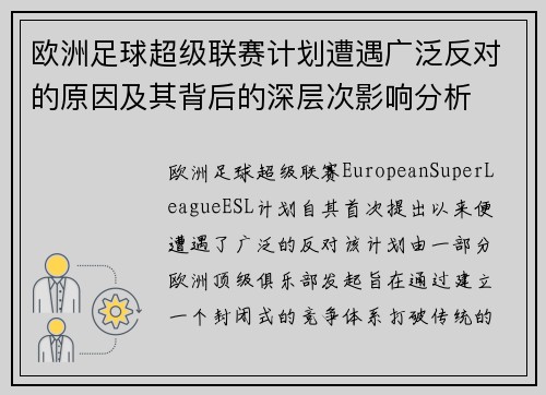 欧洲足球超级联赛计划遭遇广泛反对的原因及其背后的深层次影响分析