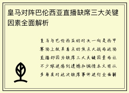 皇马对阵巴伦西亚直播缺席三大关键因素全面解析