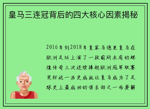 皇马三连冠背后的四大核心因素揭秘