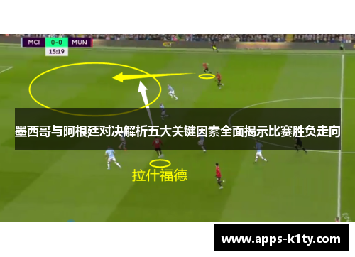 墨西哥与阿根廷对决解析五大关键因素全面揭示比赛胜负走向