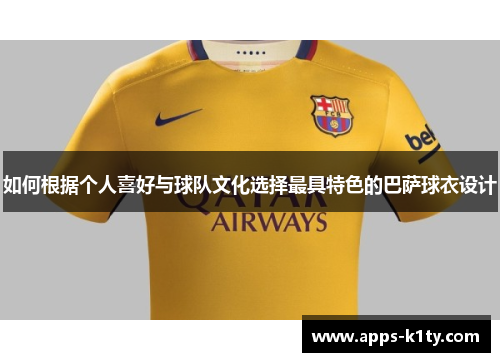 如何根据个人喜好与球队文化选择最具特色的巴萨球衣设计