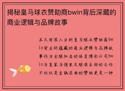 揭秘皇马球衣赞助商bwin背后深藏的商业逻辑与品牌故事