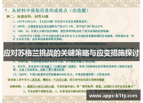 应对苏格兰挑战的关键策略与应变措施探讨