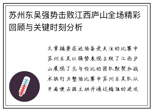 苏州东吴强势击败江西庐山全场精彩回顾与关键时刻分析