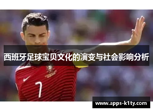 西班牙足球宝贝文化的演变与社会影响分析