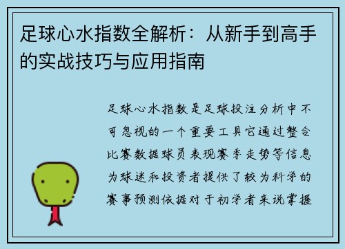 足球心水指数全解析：从新手到高手的实战技巧与应用指南