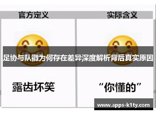 足协与队徽为何存在差异深度解析背后真实原因