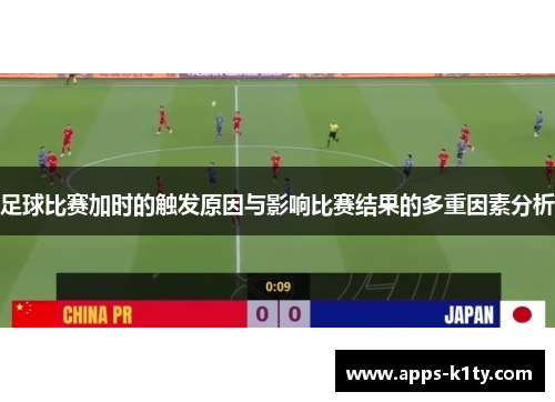 足球比赛加时的触发原因与影响比赛结果的多重因素分析