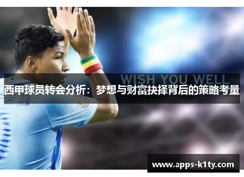 西甲球员转会分析:梦想与财富抉择背后的策略考量 西甲球员转会分析:梦想与财富抉择背后的策略考量