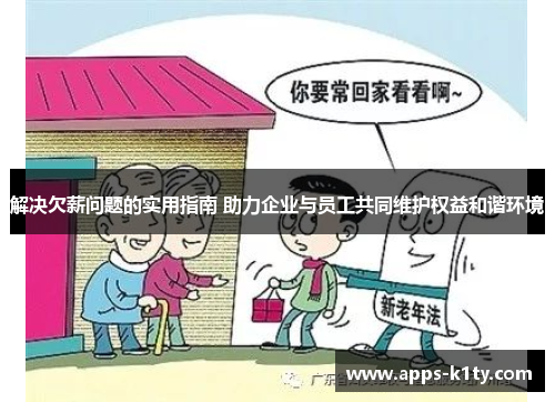 解决欠薪问题的实用指南 助力企业与员工共同维护权益和谐环境 解决欠薪问题的实用指南 助力企业与员工共同维护权益和谐环境
