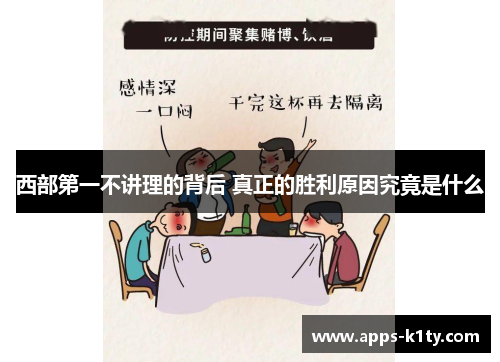西部第一不讲理的背后 真正的胜利原因究竟是什么 西部第一不讲理的背后 真正的胜利原因究竟是什么