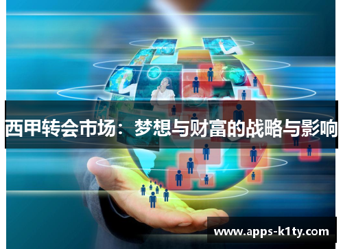 西甲转会市场:梦想与财富的战略与影响 西甲转会市场:梦想与财富的战略与影响