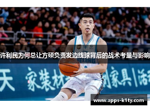 许利民为何总让方硕负责发边线球背后的战术考量与影响